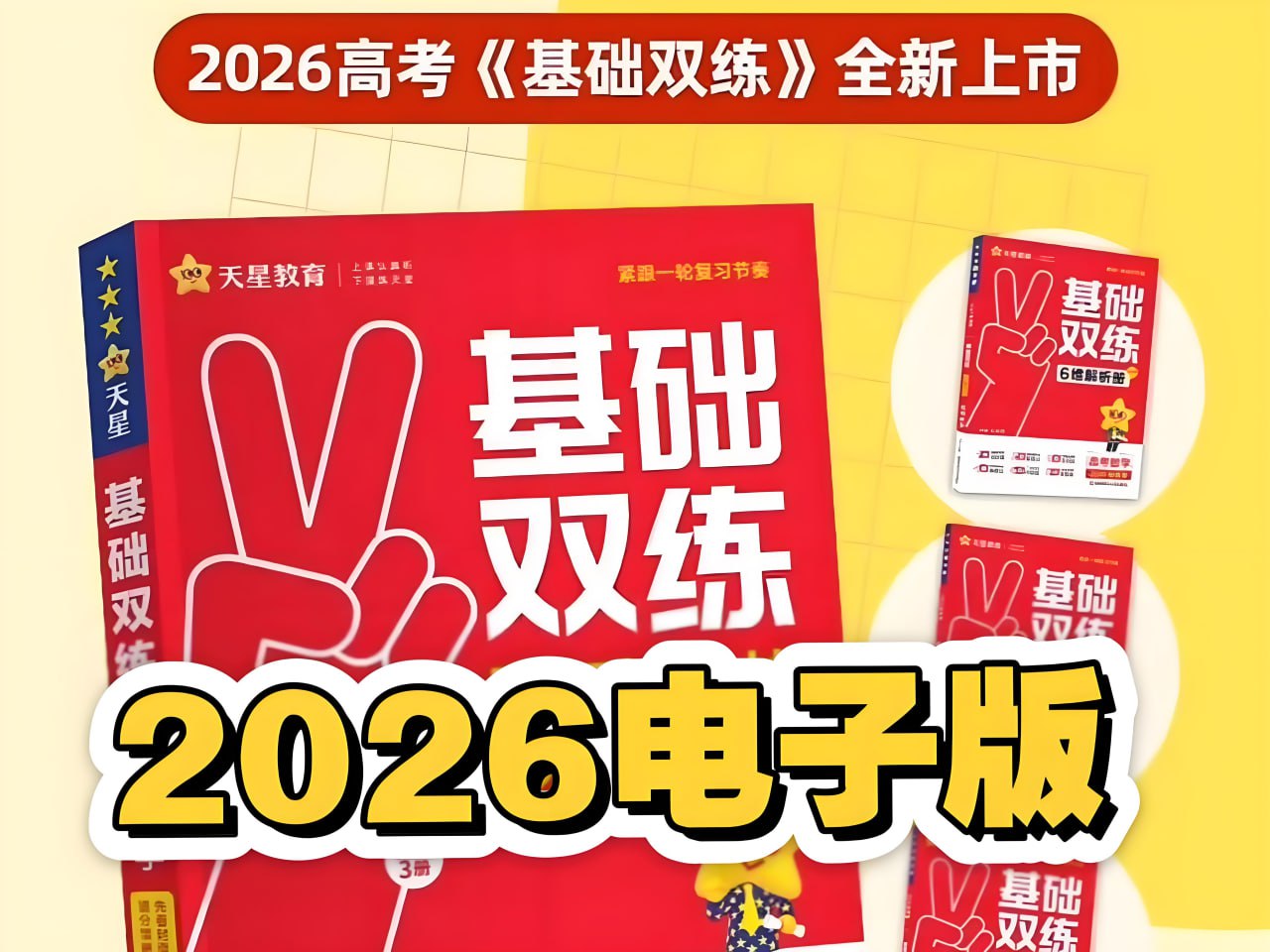 资源《天星教育《2026高考基础双练 (全九科) 》》的海报