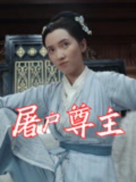 资源《屠户尊主》的海报