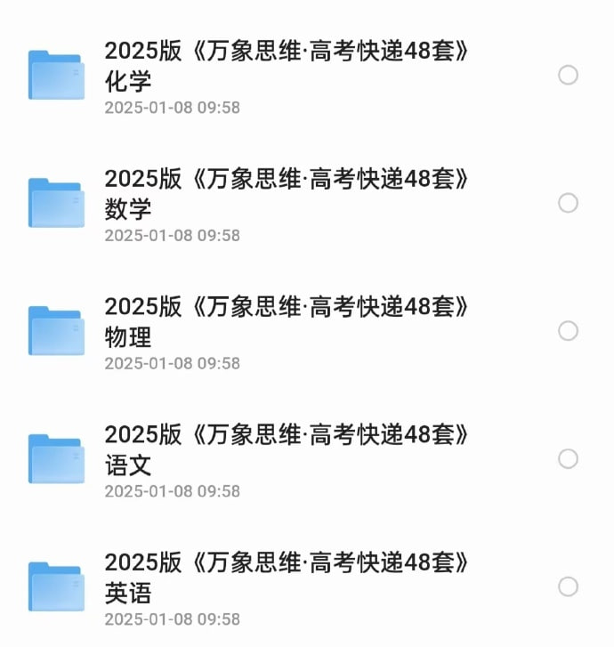 资源《2025版《万象思维·高考快递48套》语数英物化》的海报