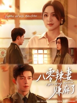 资源《八零辣妻赚麻了》的海报