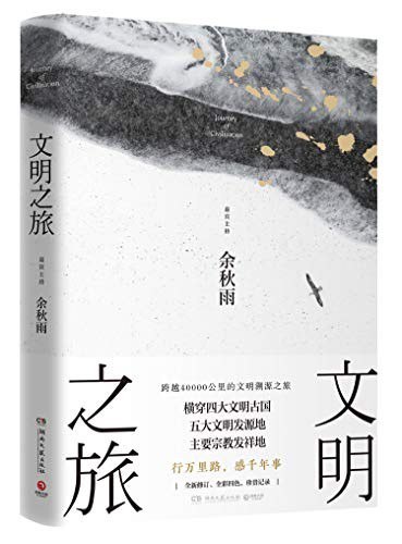 资源《《文明之旅》余秋雨 行万里路 感千年事[epub]》的海报