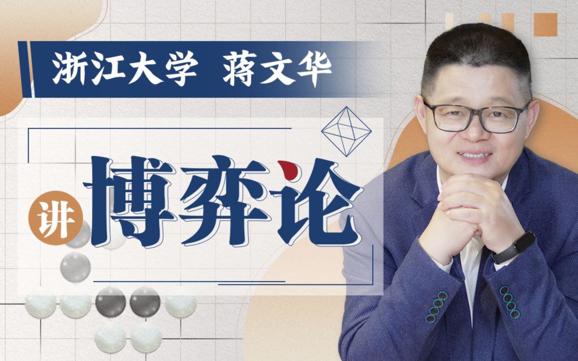 资源《B站 - 浙江大学蒋文华老师讲博弈论》的海报