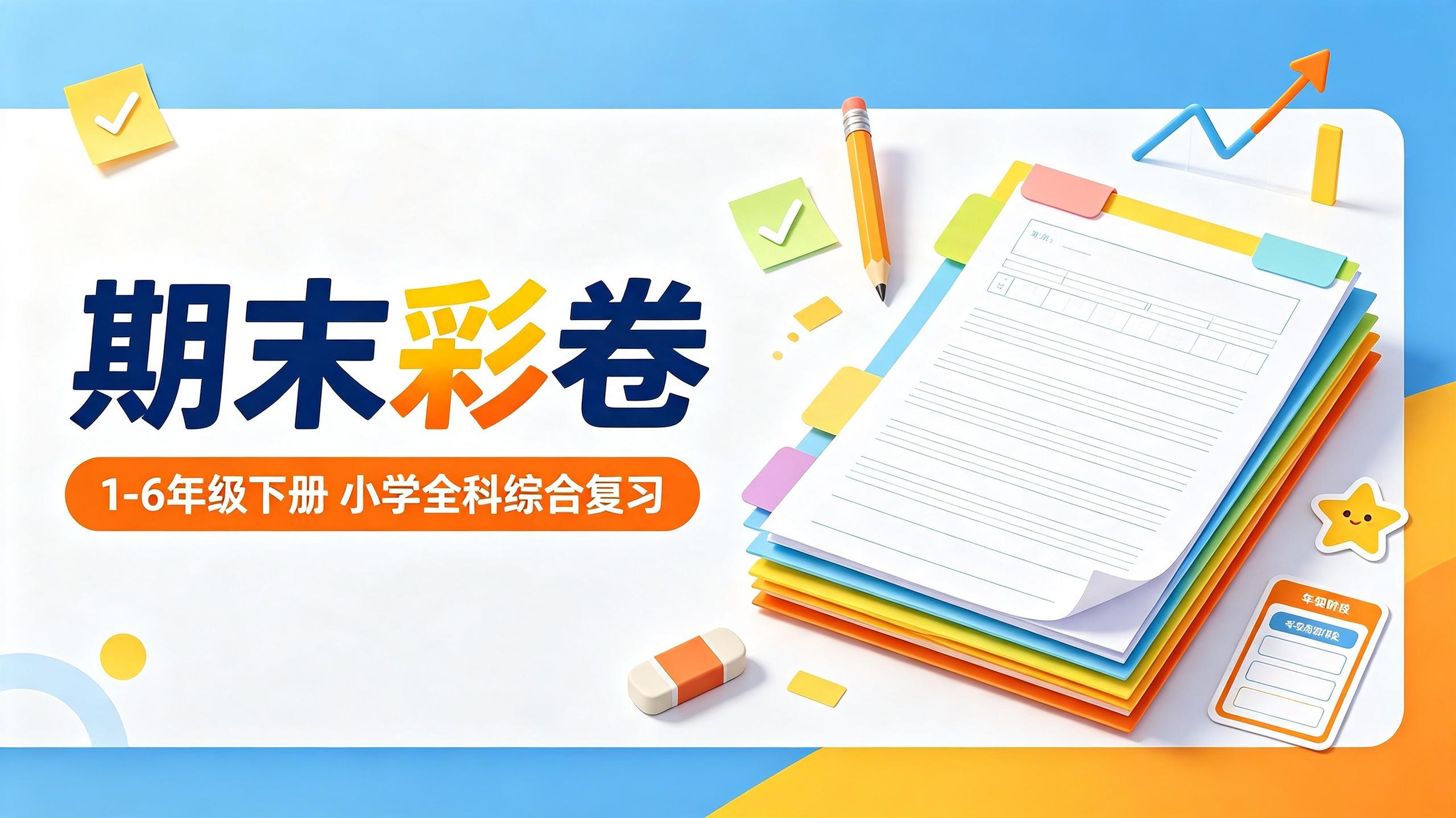 资源《小学期末综合复习小学全科《期末彩卷》1-6年级下册》的海报