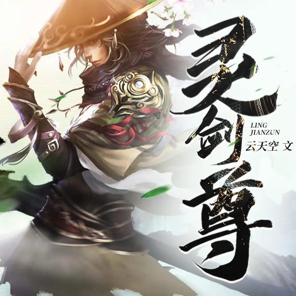 资源《多人有声剧《灵剑尊》主播：趣阅有声 4102集完》的海报