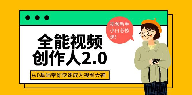 资源《王松傲寒《全能视频创作人2.0课程 》》的海报