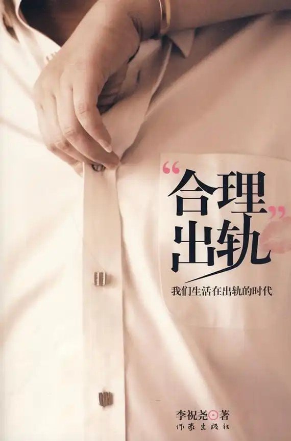 资源《《“合理”出轨》李祝尧-作家出版社[pdf]》的海报
