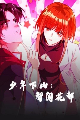 资源《少年下山：智闯花都》的海报