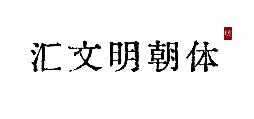 资源《印刷字体 汇文明朝体》的海报