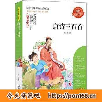 资源《《唐诗三百首》国学无障碍阅读[epub]》的海报