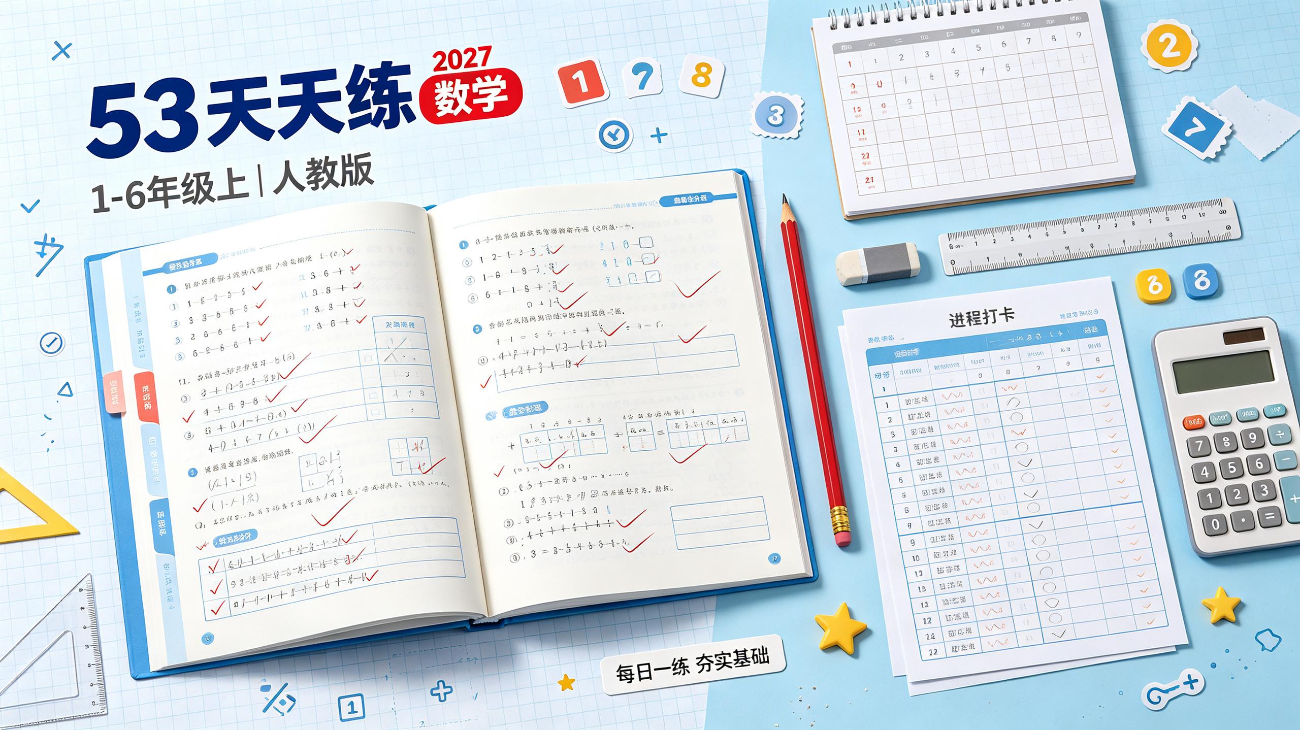 资源《2027《曲一线•53天天练》(1-6年级上)(数学)(人教版)》的海报