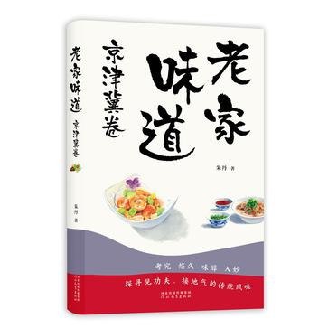 资源《《老家味道-京津冀卷》感受特色美食[epub]》的海报