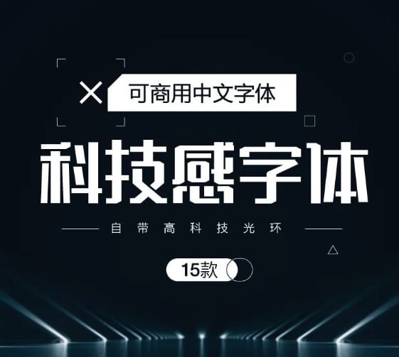 资源《科技感字体（可商用）.ttf》的海报