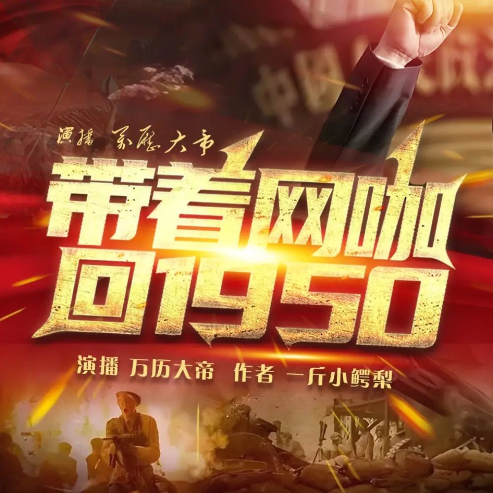 资源《多人有声剧《带着网咖回1950》主播：万历大帝 连载至2209集》的海报