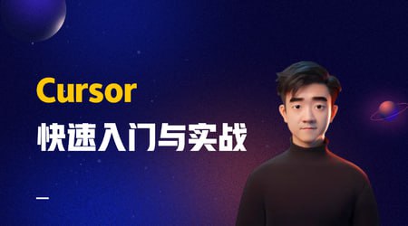 资源《Cursor快速入门与实战》的海报
