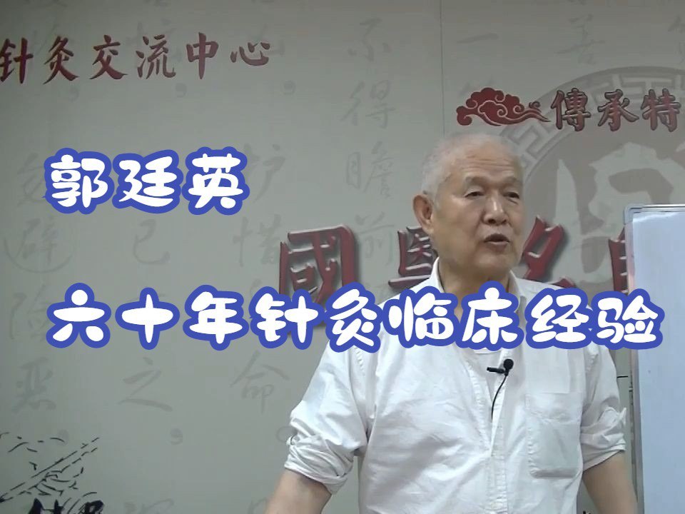 资源《郭廷英六十年针灸临床经验》的海报
