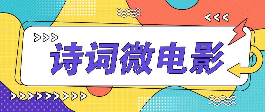 资源《私人IP的高端玩法，诗词微电影，手把手教你轻松做原创爆款》的海报