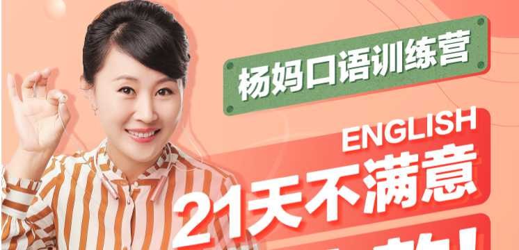 资源《【杨妈口语轻松说】21天杨妈口语训练营指导版+分级版(原版完结)》的海报