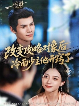 资源《改变攻略对象后，冷面少主他开窍了》的海报