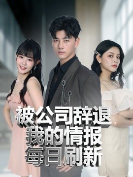资源《被公司辞退，我的情报每日刷新》的海报