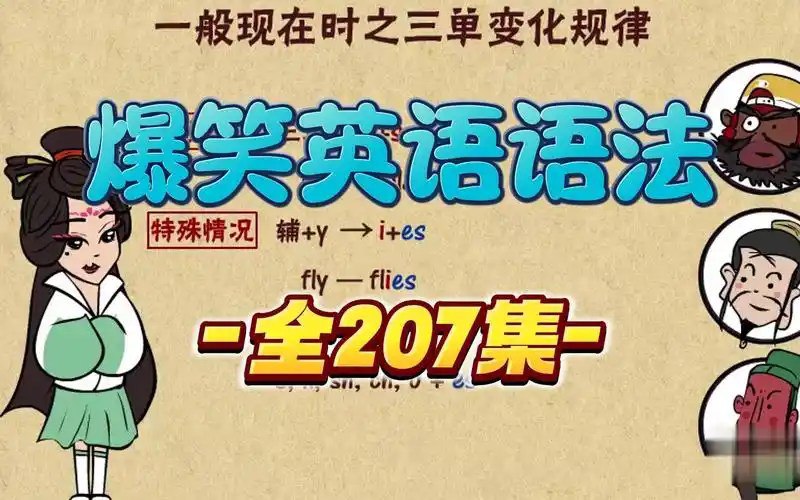 资源《来自于乐乐课堂《爆笑英语语法》207集，寓教于乐，让孩子在轻松爆笑中掌握英语语法知识》的海报