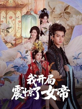 资源《我开局震惊了女帝》的海报