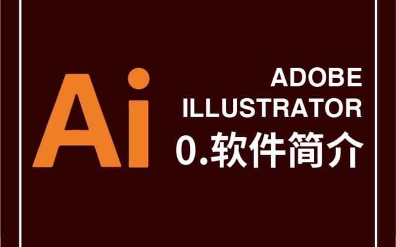 资源《AI（Adobe illustrator）软件基础精讲课，从零到精通的创意设计之旅》的海报
