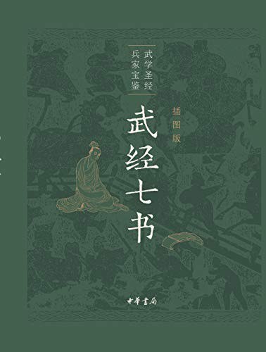 资源《《武经七书》插图版 武学圣经 兵家宝鉴[epub]》的海报