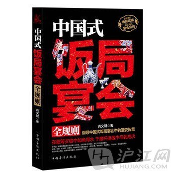 资源《《中国式饭局宴会全规则》在觥筹交错中如鱼得水 于推杯换盏中马到成功[pdf]》的海报