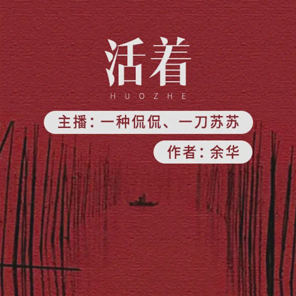 资源《【有声书】活着》的海报