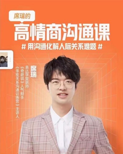 资源《高情商沟通课》的海报