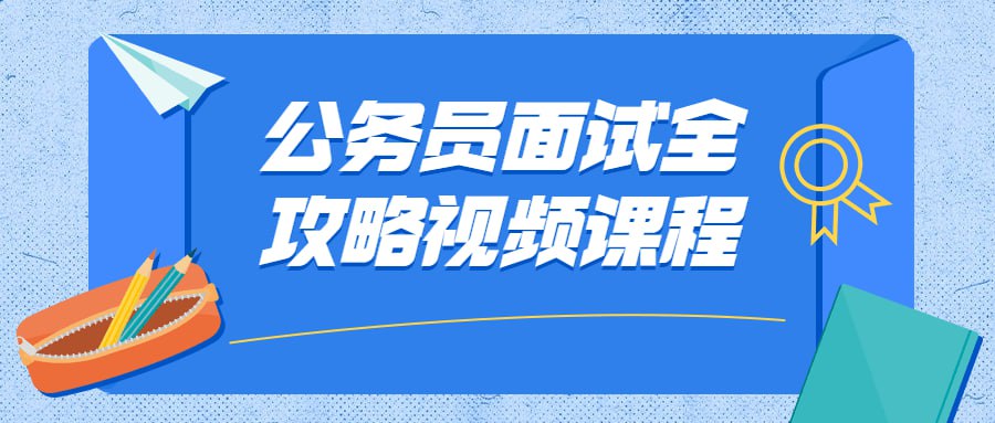 资源《公务员面试全攻略视频课程》的海报
