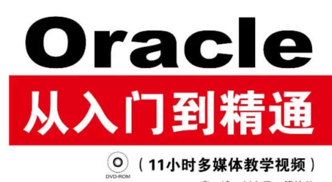 资源《Oracle从入门到精通(第4版) - 带源码课件》的海报