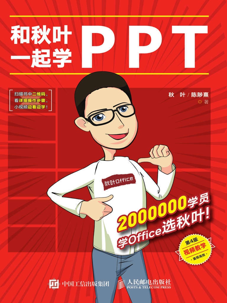 资源《和秋叶一起学PPT（第4版） [﻿学习教育] [pdf+全格式]》的海报