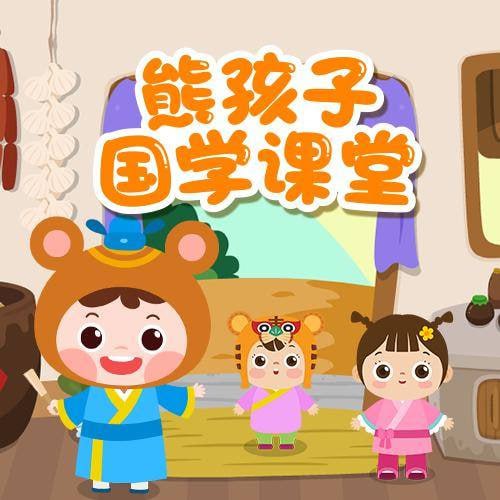 资源《熊孩子国学课堂 全98集 儿童启蒙》的海报