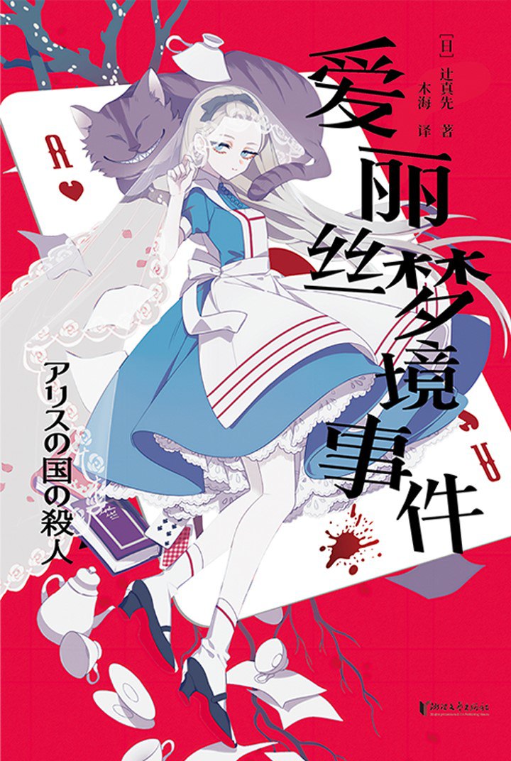 资源《《爱丽丝梦境事件》(azw3+epub+mobi+pdf)》的海报