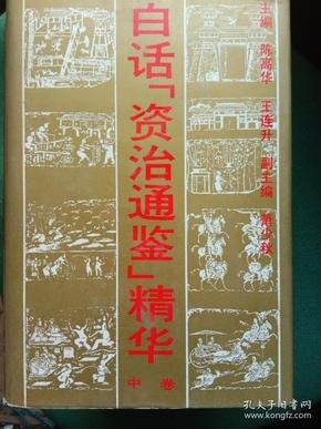 资源《白话资治通鉴-上中下合辑》的海报