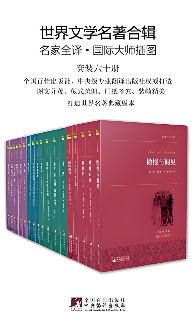 资源《《世界文学名著全辑》[套装六十册]》的海报