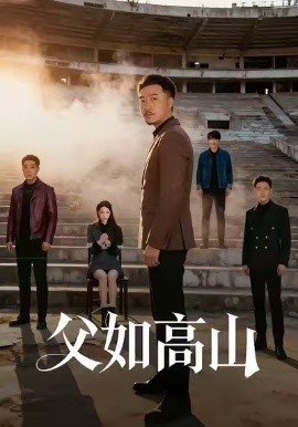 父如高山