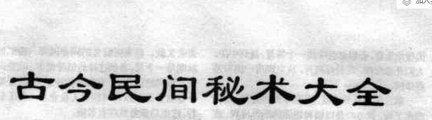资源《 《古今民间秘书大全》比我岁数都大的奇特书[pdf]》的海报