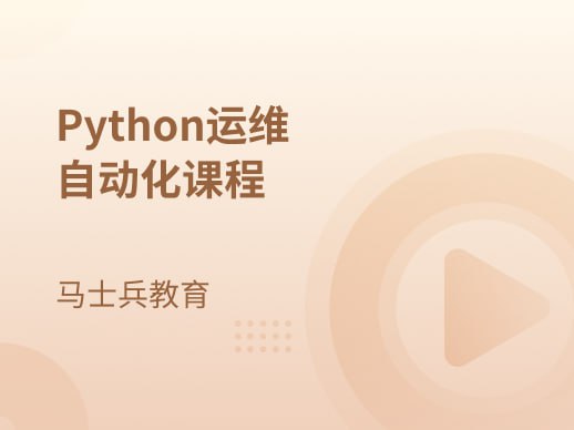 资源《马士兵-Python 运维自动化课程》的海报