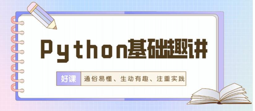 资源《【万门大学】Python基础趣讲精练 - 带源码课件》的海报