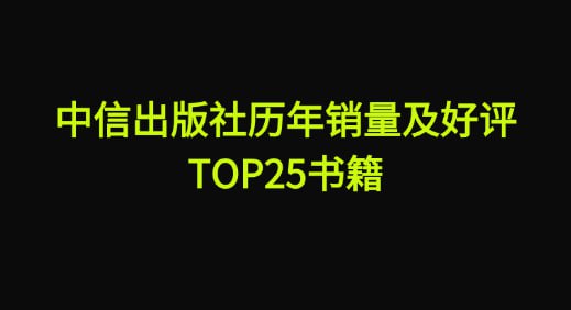 资源《中信出品重磅书单TOP25》的海报