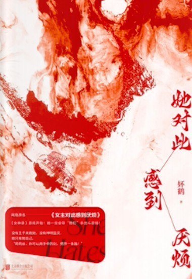 资源《《她对此感到厌烦》妚鹤 热门小说[epub]》的海报