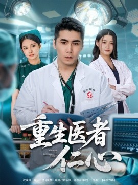 资源《重生医者仁心》的海报