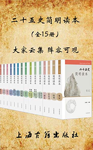 资源《二十五史简明读本（全15册） [﻿套装合集] [pdf+全格式]》的海报