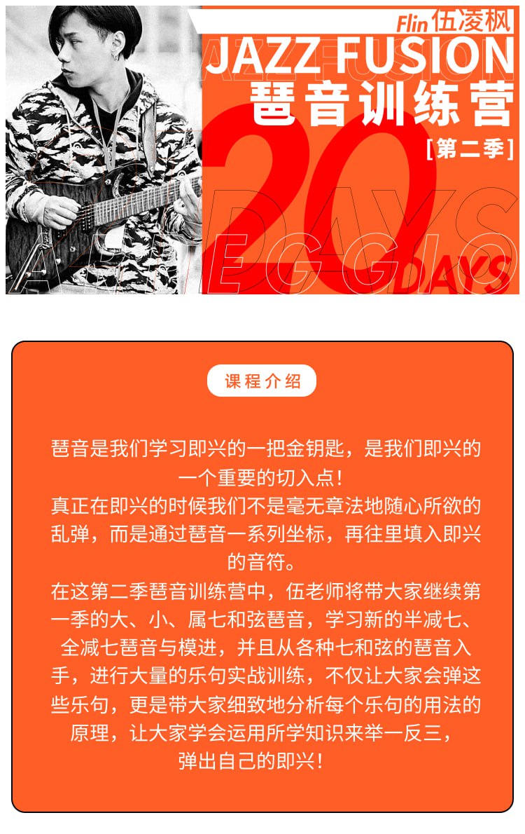 资源《伍凌枫琶音训练营+前卫吉他编配与创作》的海报