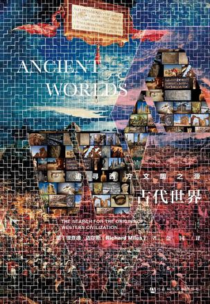 资源《古代世界：追寻西方文明之源 [﻿历史传记] [pdf+全格式]》的海报