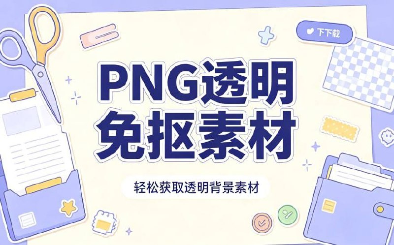 资源《上万张PNG透明免抠设计素材，多个分类提升日常创作效率。》的海报