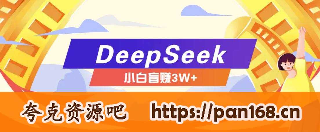 资源《2025年 DeepSeek指令赚钱项目课程，小白盲赚3W》的海报