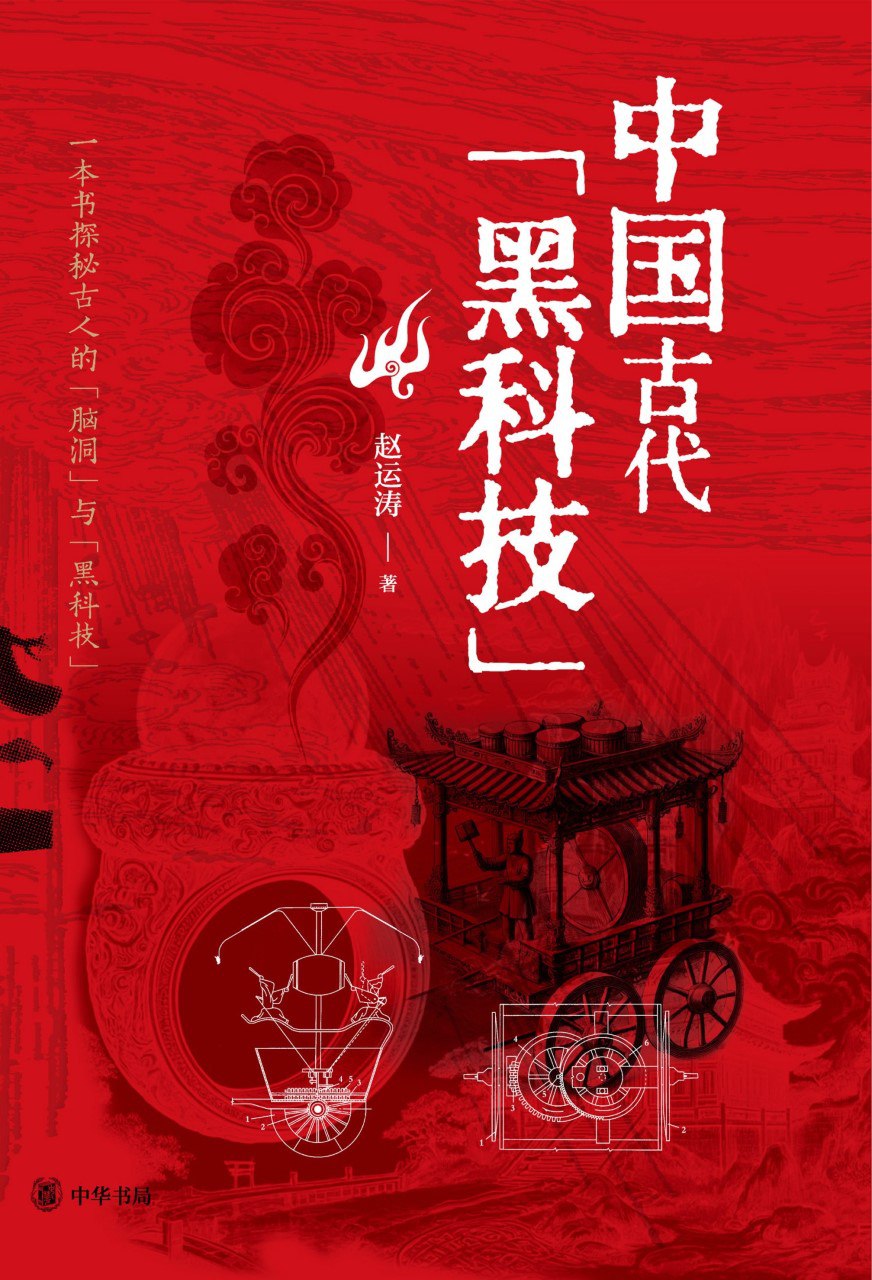 资源《《中国古代黑科技》(azw3+epub+mobi+pdf)》的海报